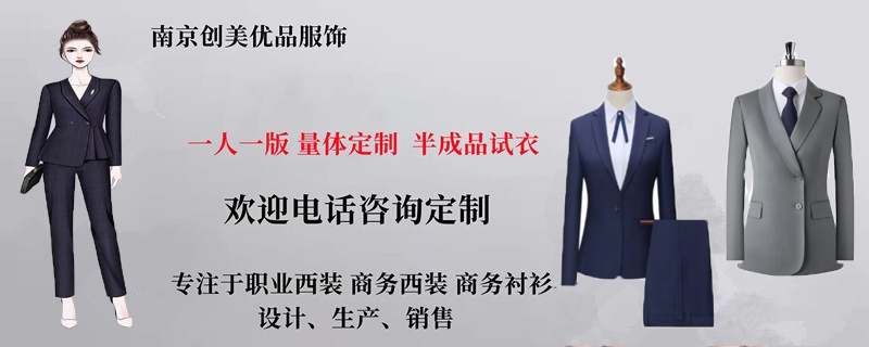 南京西服定制,南京哪里可以定制西服工作服