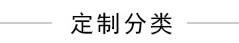 产品分类