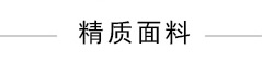 精质面料